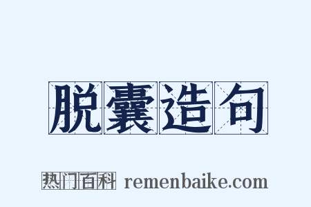 脱囊造句是什么意思的图片